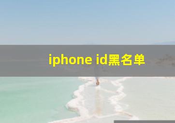 iphone id黑名单